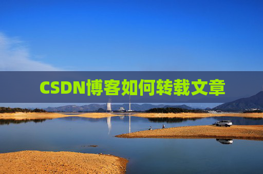 CSDN博客如何转载文章